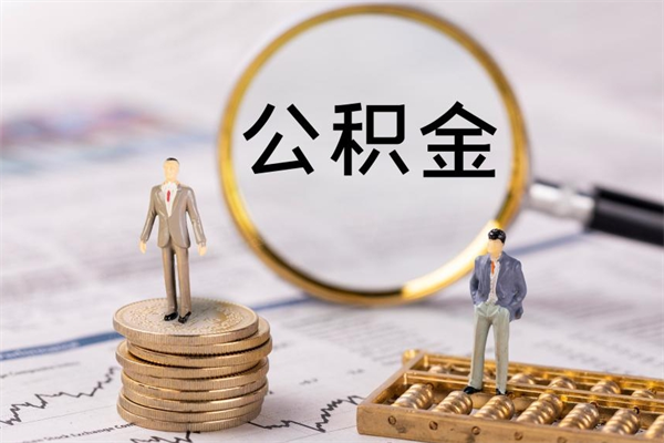 桂阳离职可以领取公积金吗（离职能领取住房公积金吗）