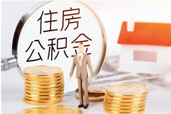 桂阳离职可以取出全部公积金吗（离职可以取公积金的钱吗）