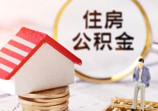 桂阳离职可以取公积金（离职可以取住房公积金）