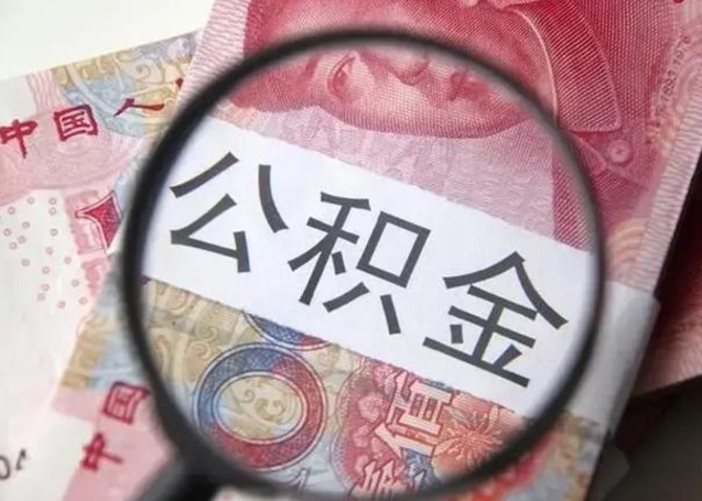 桂阳封存公积金怎么提出（封存中的公积金如何提取）