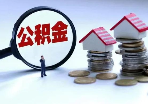 桂阳住房公积金封存了怎么取出来（住房公积金封存了怎么全部取出来）