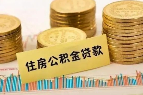 桂阳离职后取公积金需要哪些手续（离职后取公积金需要什么）