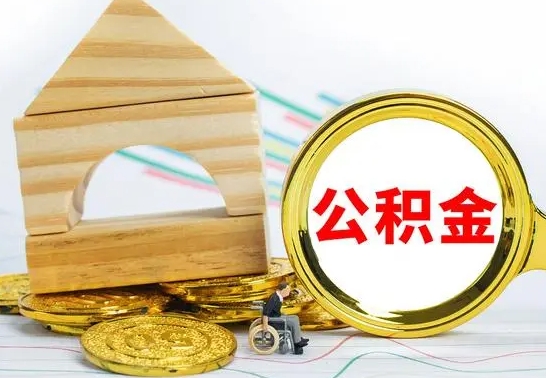 桂阳公积金怎样才能取（这么取住房公积金）