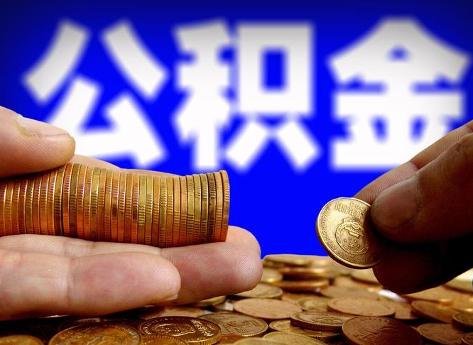 桂阳公积金断交可以提吗（公积金断交可以提取么）